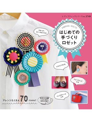 cover image of はじめての手づくりロゼット